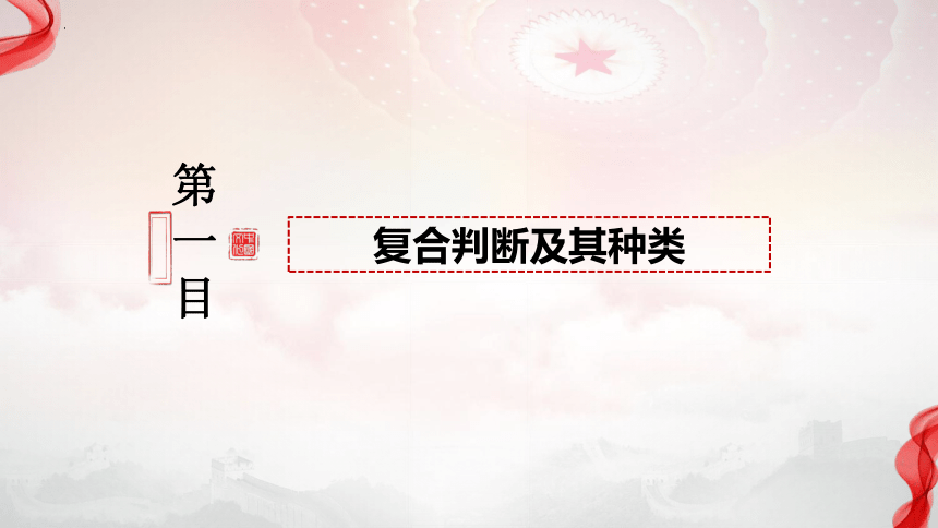 5.3正确运用复合判断（共43张ppt）-高中政治统编版选择性必修三《逻辑与思维》