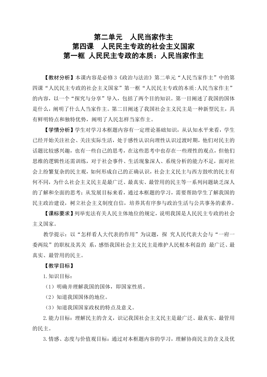 4.1人民民主专政的本质：人民当家作主（教学设计）-2023年高一思想政治（统编版必修3）