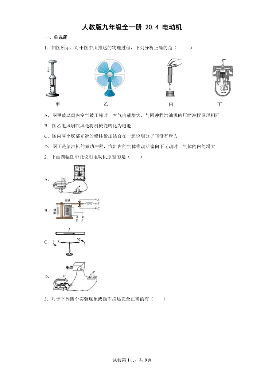 人教版九年级全一册20.4电动机 练习（有解析）