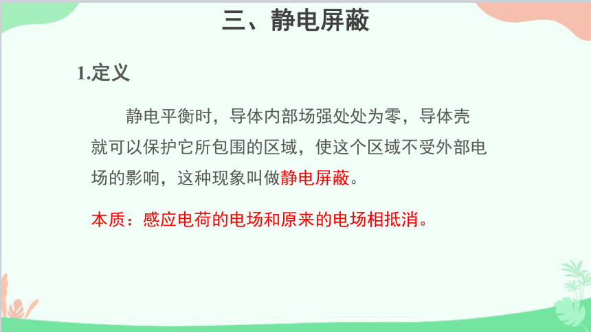 高中物理人教版（2019）必修第三册 9.4 静电的防止与利用课件（20张PPT）