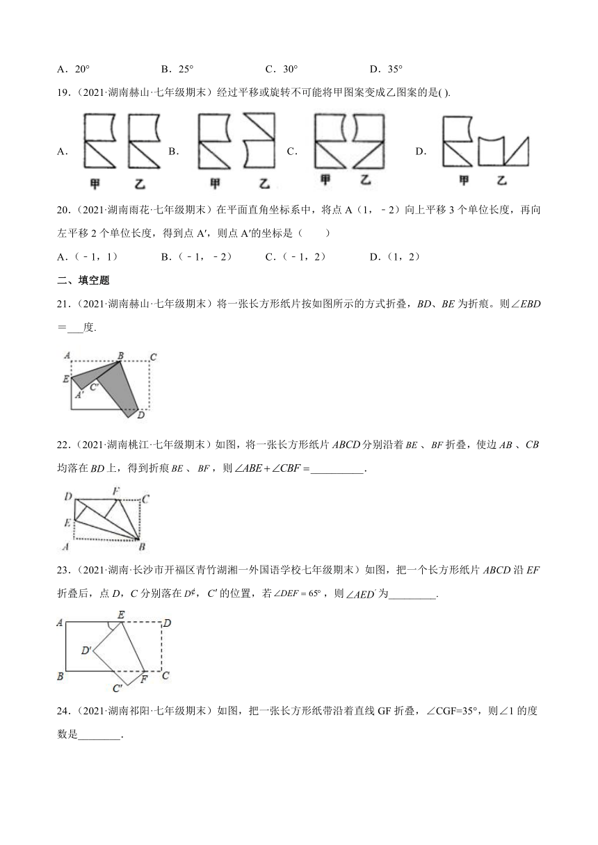 第5章轴对称与旋转练习题2020-2021学年湖南省各地湘教版七年级数学下册期末试题选编（Word版含解析）