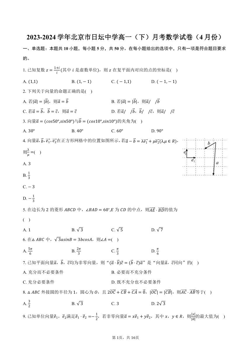 2023-2024学年北京市日坛中学高一（下）月考数学试卷（4月份）（含解析）