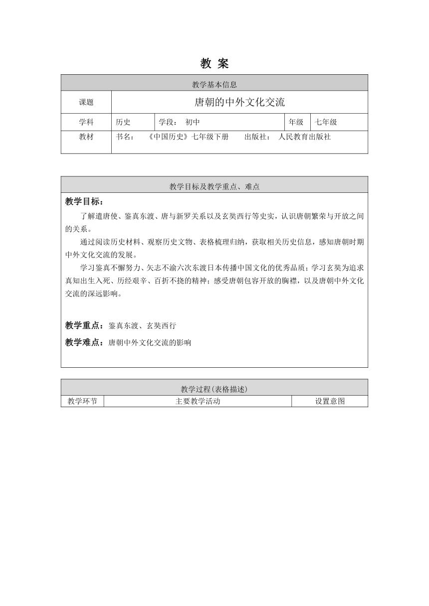 第4课 唐朝的中外文化交流   教案