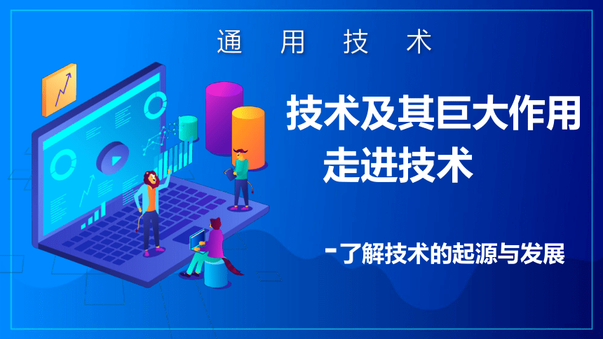 1.1.1 了解技术起源与发展 课件-2022-2023学年高中通用技术粤科版（2019）必修 技术与设计1（27张PPT）