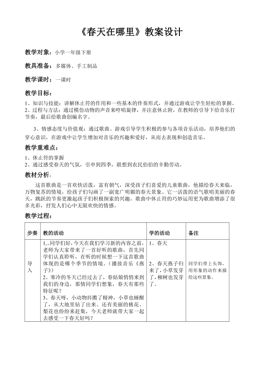 人教版 一年级下册音乐 第二单元《欣赏 春之歌》  教案