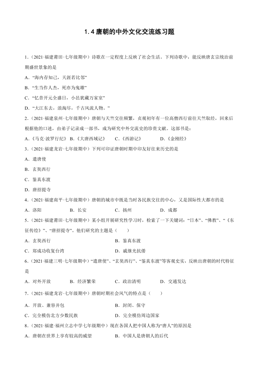 第4课唐朝的中外文化交流练习题（含解析）期中复习2021-2022学年下学期福建各地七年级历史