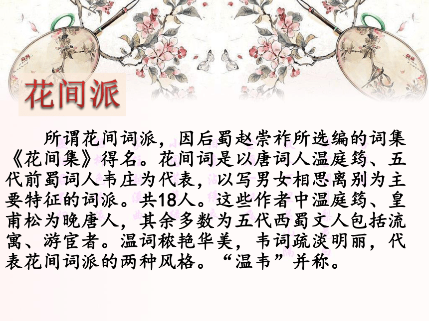 人教版高中语文选修--中国古代诗歌散文欣赏--《菩萨蛮／温庭筠》课件（30张 PPT）