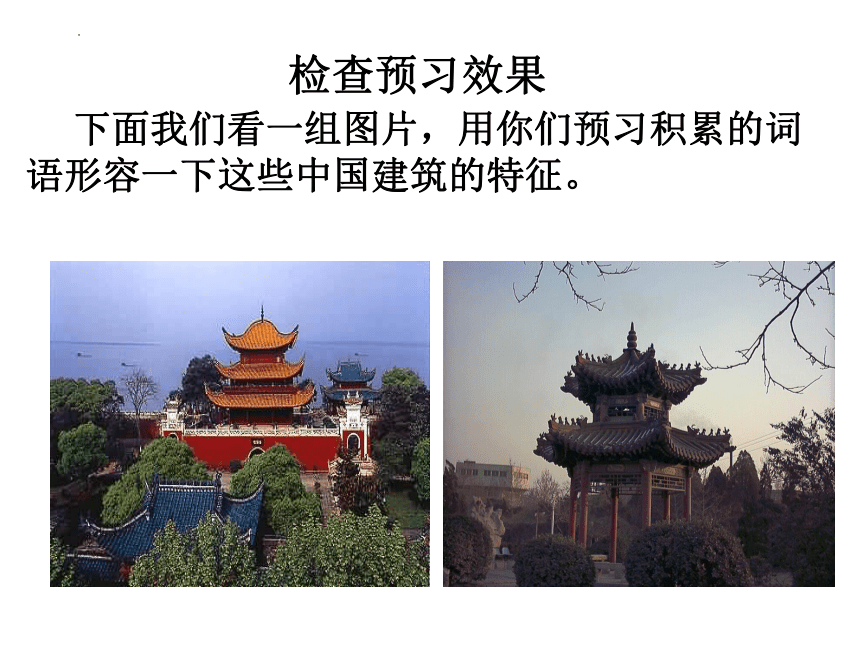 08  中国建筑的特征-高一语文课件(共109张PPT)（统编版必修下册）