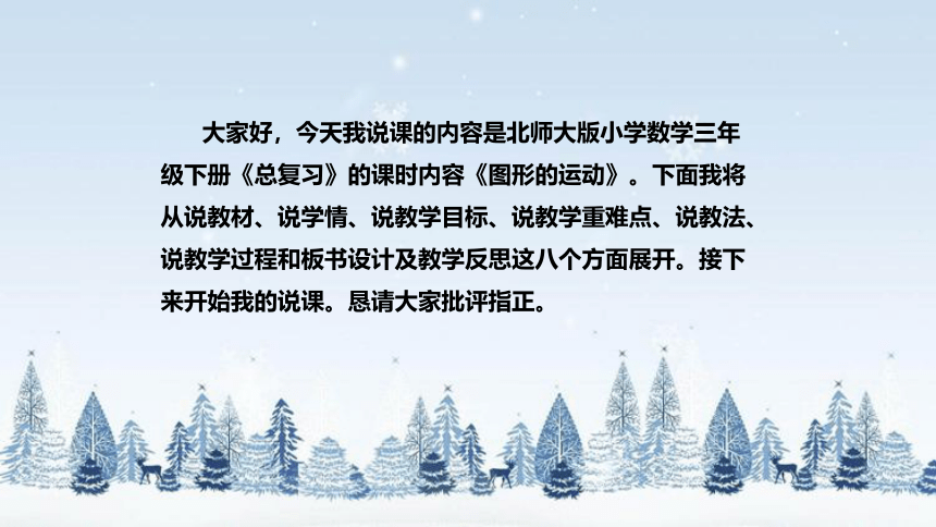 北师大版数学三年级下册《总复习：图形的运动》说课（附反思、板书）课件(共36张PPT)