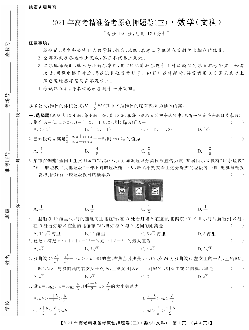 2021年江苏省高考文科数学押题卷三【PDF含解析】