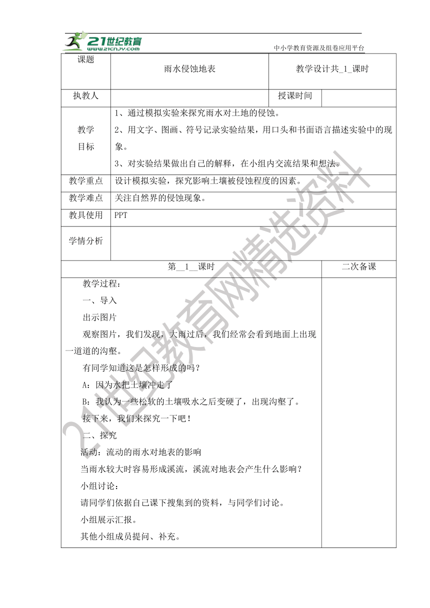 【核心素养目标】冀人版五年级科学下册 3.8 雨水侵蚀地表 （表格式教案）