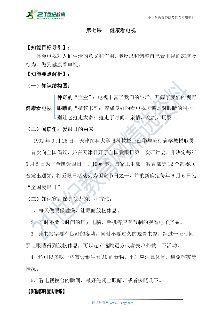 第七课 健康看电视 导学精练（含答案）