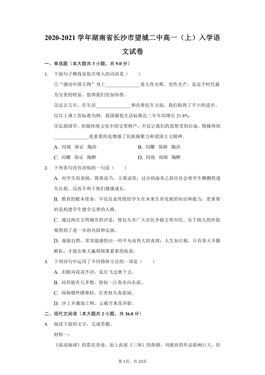 2020-2021学年湖南省长沙市望城二中高一（上）入学语文试卷 word版含答案