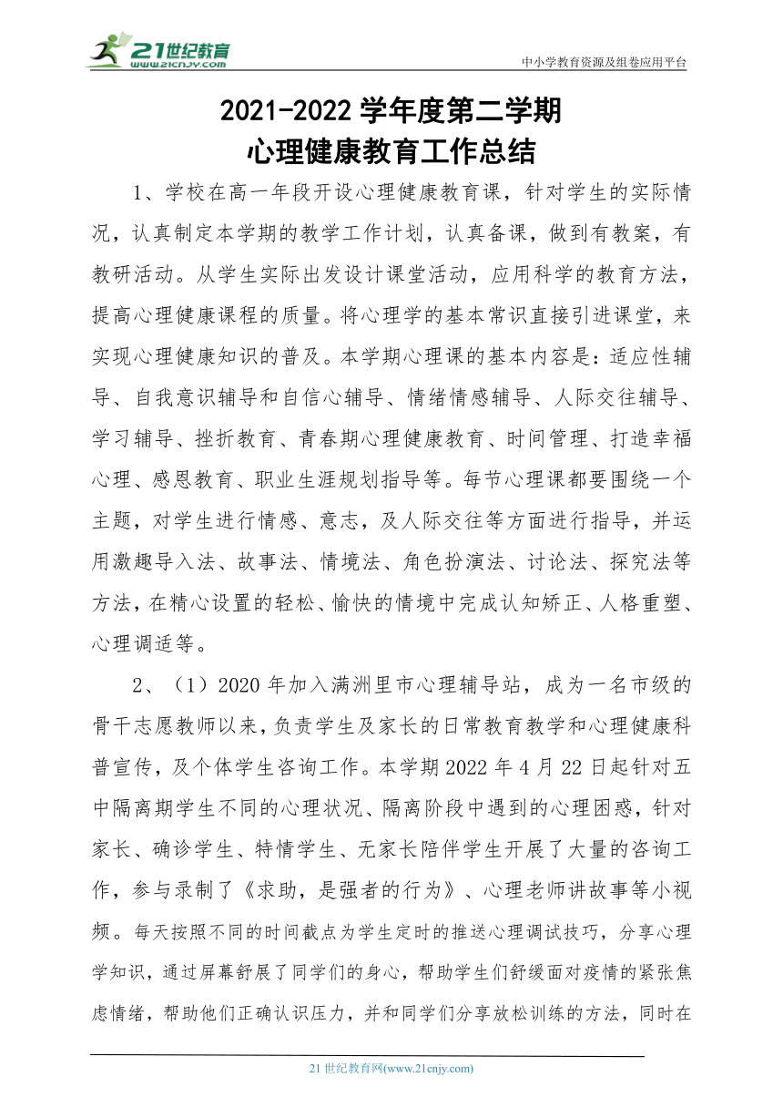 2021-2022年度第二学期心理健康教育工作总结