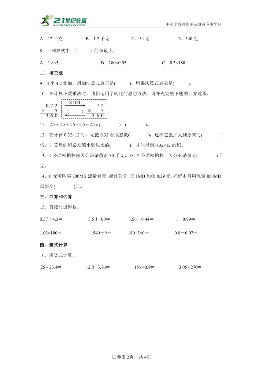 【暑假预习衔接】小学数学五年级上册第一单元小数乘整数练习卷（同步练习）-人教版（含解析）