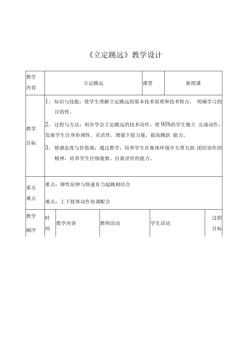 立定跳远（教案） 体育与健康四年级下册 （表格式）