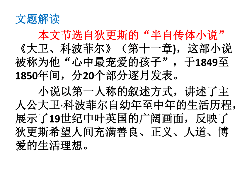 2020-2021学年部编版高中语文选择性必修上册 第三单元 7.大卫科波菲尔（节选） 课件（28张PPT）