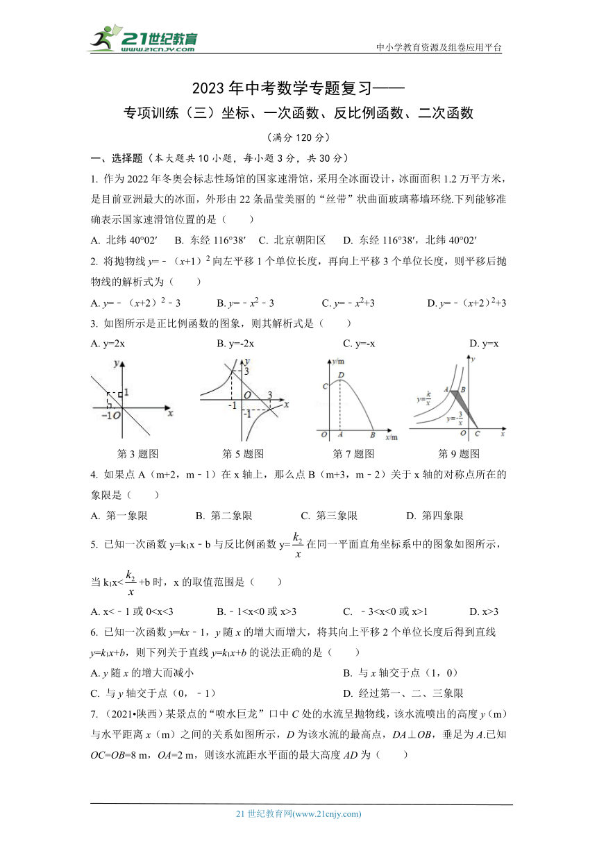 2023年中考数学专题复习——专项训练（三）坐标 一次函数 反比例函数 二次函数（含答案）