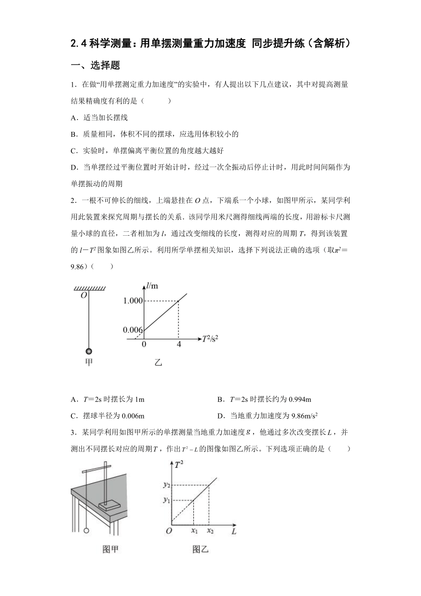 2.4科学测量：用单摆测量重力加速度 同步提升练（含解析）