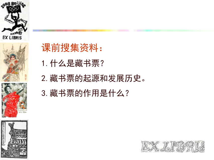 六年级上册美术课件-第13课  制作藏书票 ▏人美版（北京）(共26张PPT)