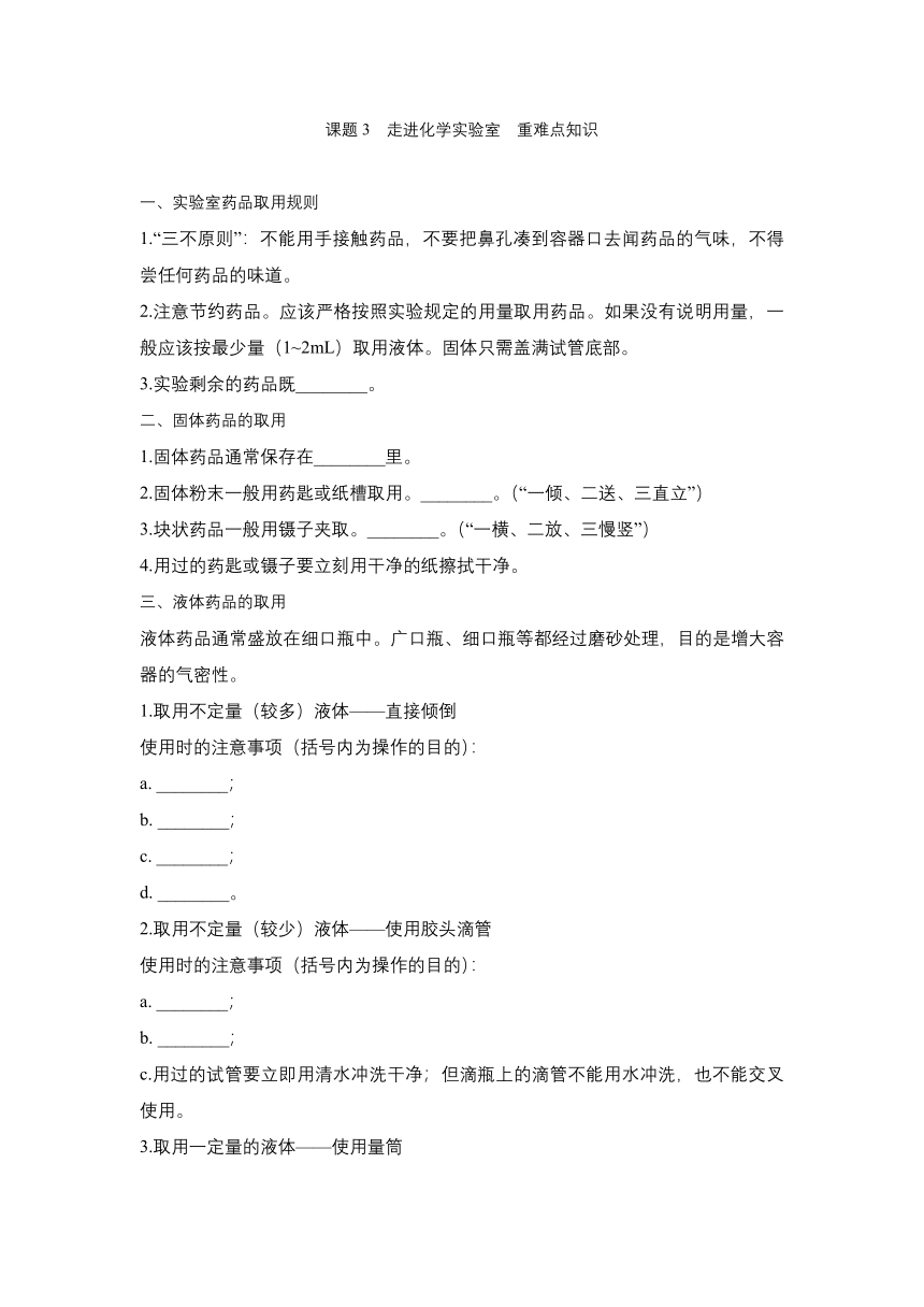 2021-2022学年人教版九年级化学上册 第一单元 课题3  走进化学实验室  重难点知识练习（word版，含答案）