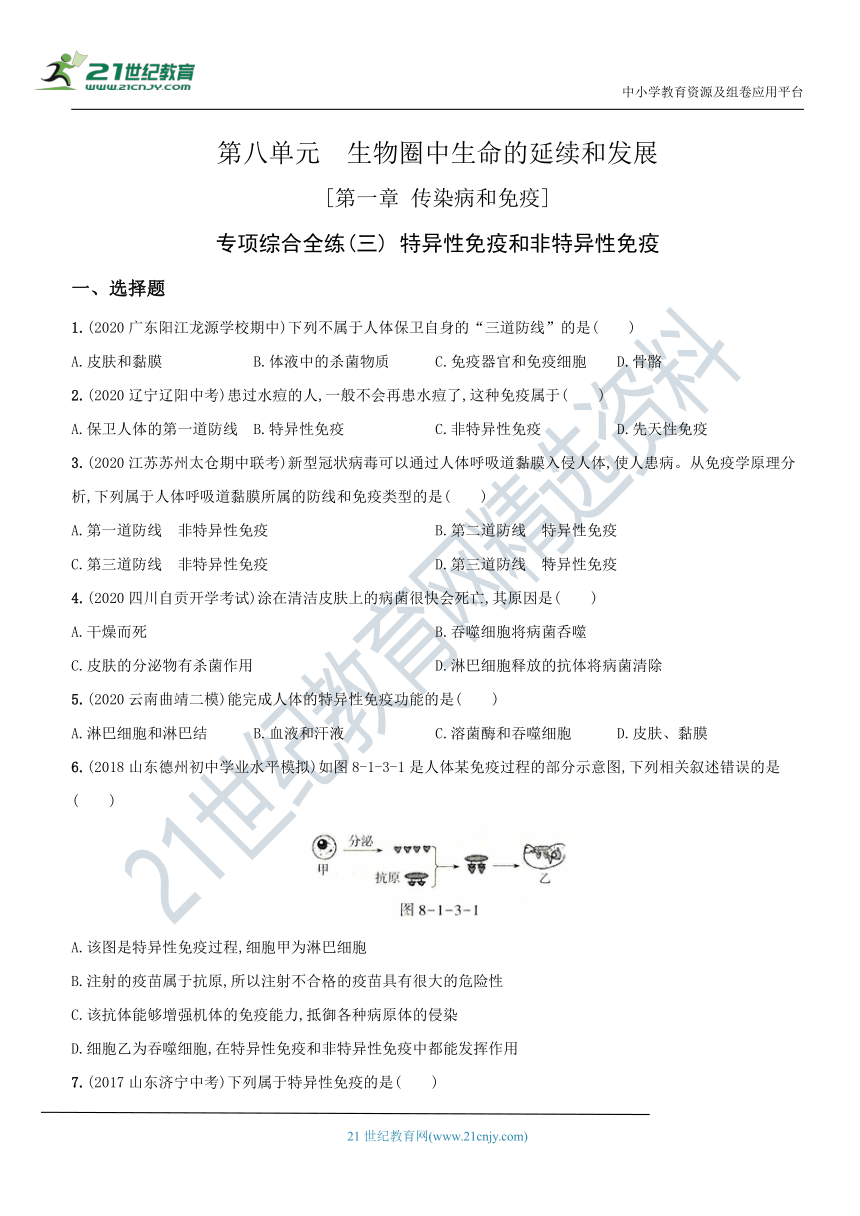 专项综合全练（三）特异性免疫和非特异性免疫－2020-2021学年八年级生物（人教版）下册新考向精编题（含解析）