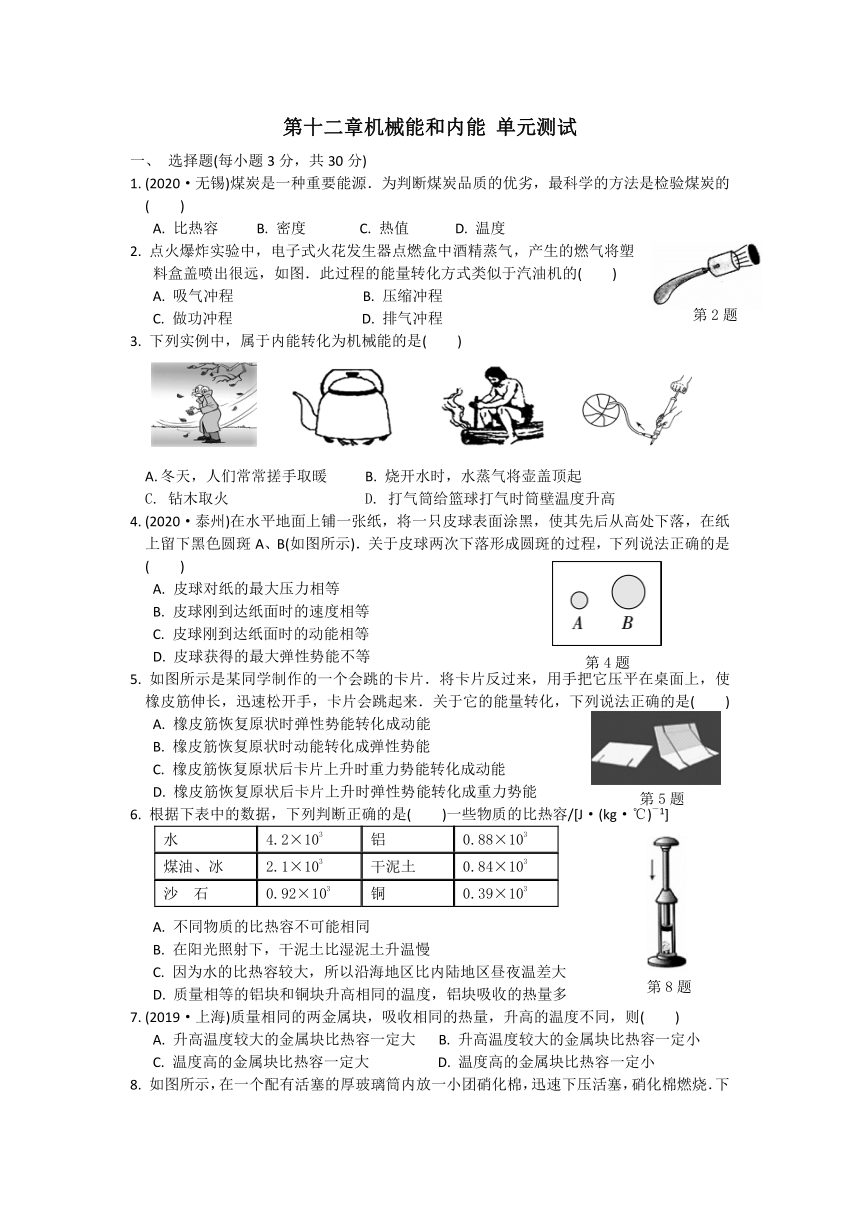 九年级物理上册（苏科版）课时训练：第十二章机械能和内能 单元测试（无答案）
