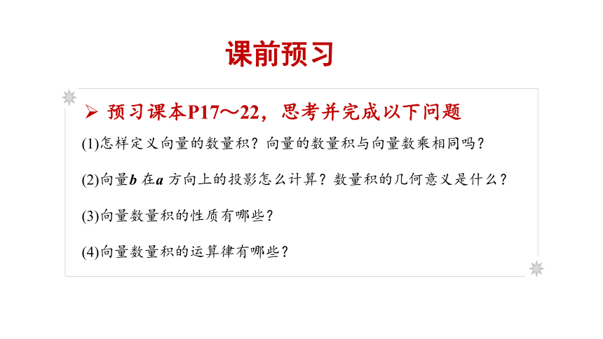 人教版（2019）数学必修第二册6.2.4向量的数量积课件(共42张PPT)