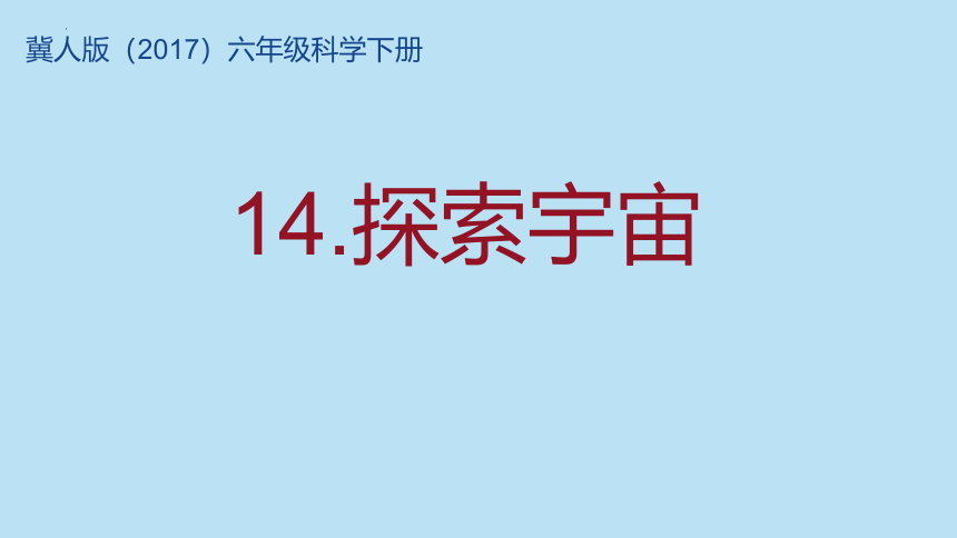 冀人版（2017秋）六年级下册4.14  探索宇宙（课件16张ppt）