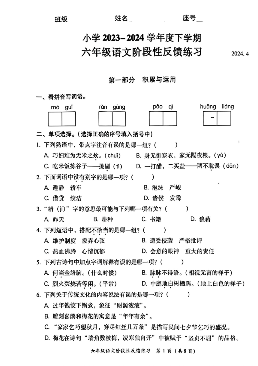 福建省福州省仓山区2023-2024学年六年级下学期期中语文试题（PDF 无答案）
