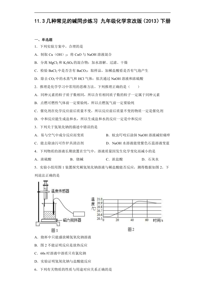11.3几种常见的碱同步练习(含答案)-2022-2023学年九年级化学京改版（2013）下册