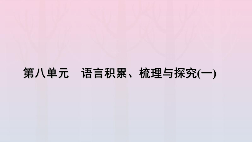 新教材2023年高中语文 第8单元 语言积累、梳理与探究（一）课件(共40张PPT) 部编版必修上册