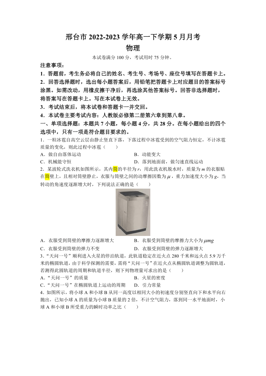 河北省邢台市2022-2023学年高一下学期5月月考物理试题（含答案）