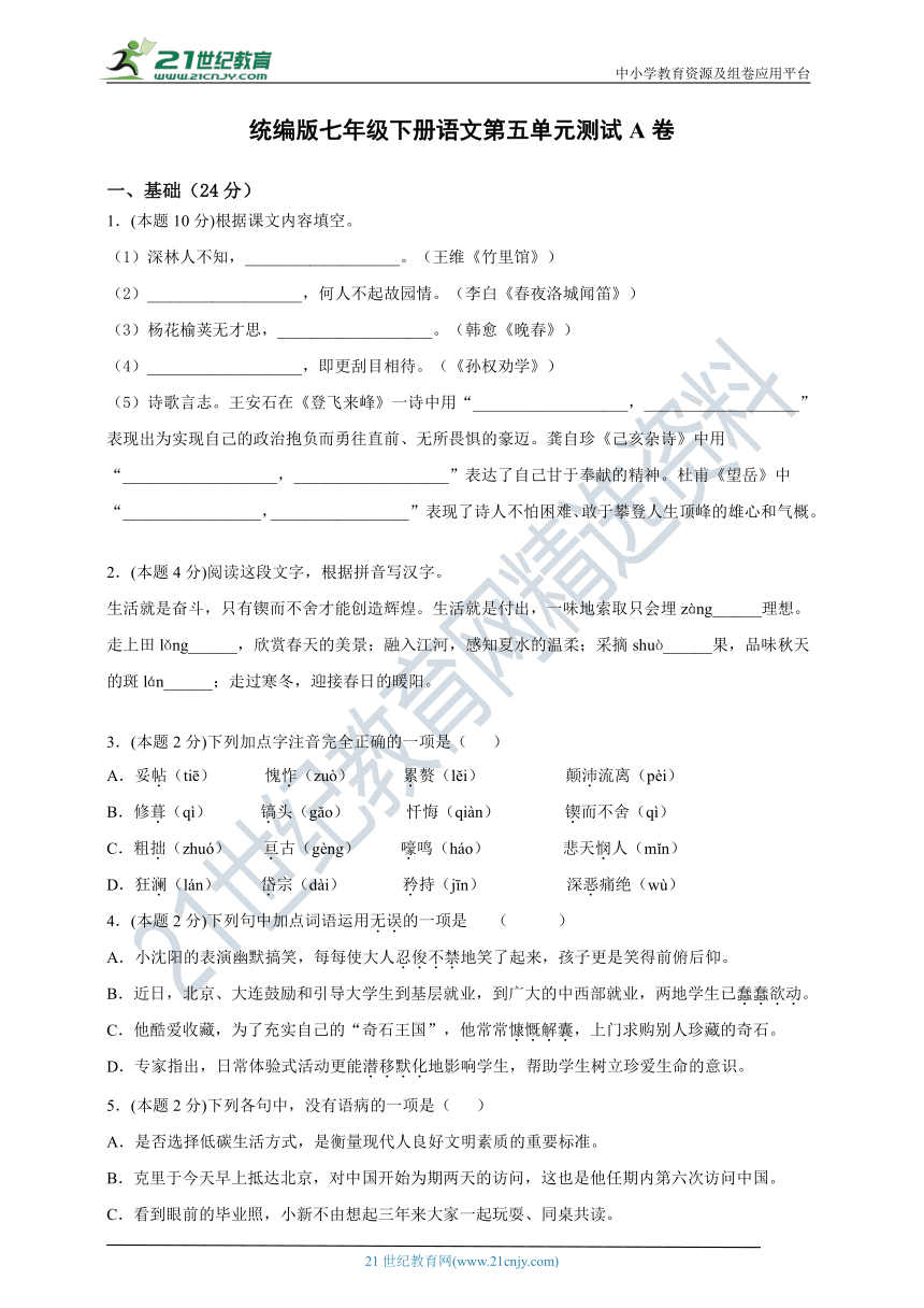 统编版七年级下册语文第五单元测试A卷含答案