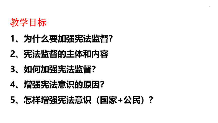 2.2 加强宪法监督 课件(24张PPT）