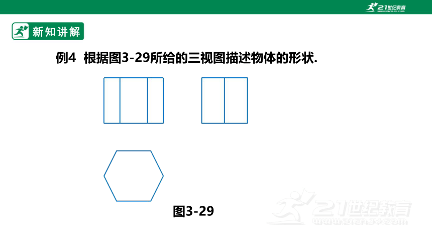 【新课标】3.3三视图（2） 课件（共30张PPT）