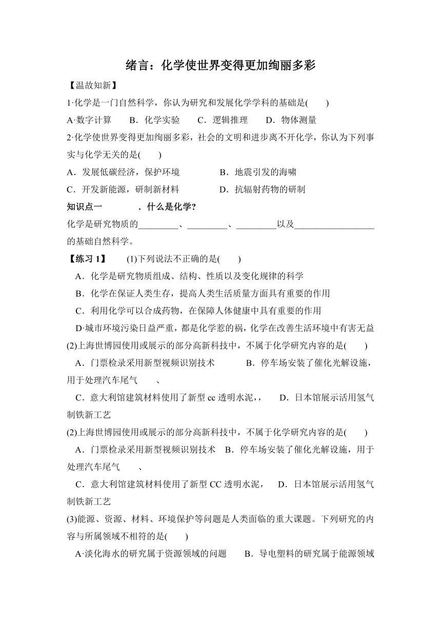 绪言：化学使世界变得更加绚丽多彩练习—2021-2022学年 九年级化学人教版上册（无答案）