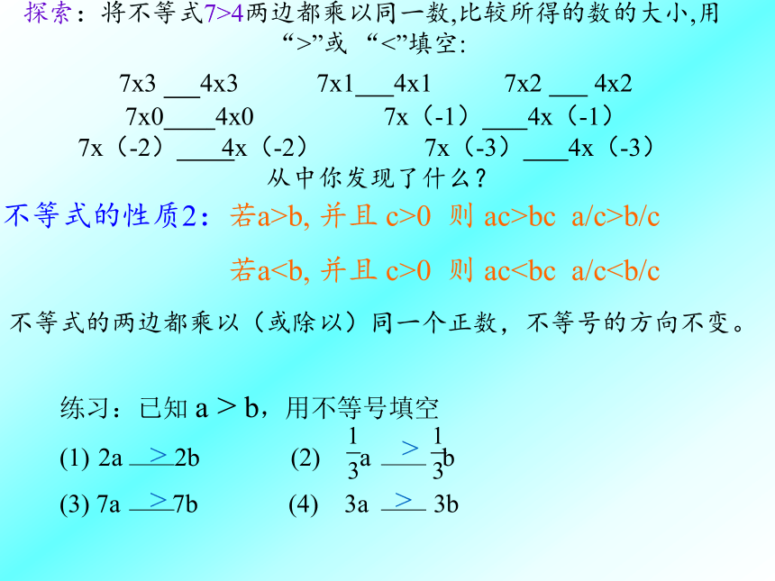 华东师大版七年级下册数学 8.2.2 不等式的简单变形 课件(共16张PPT)