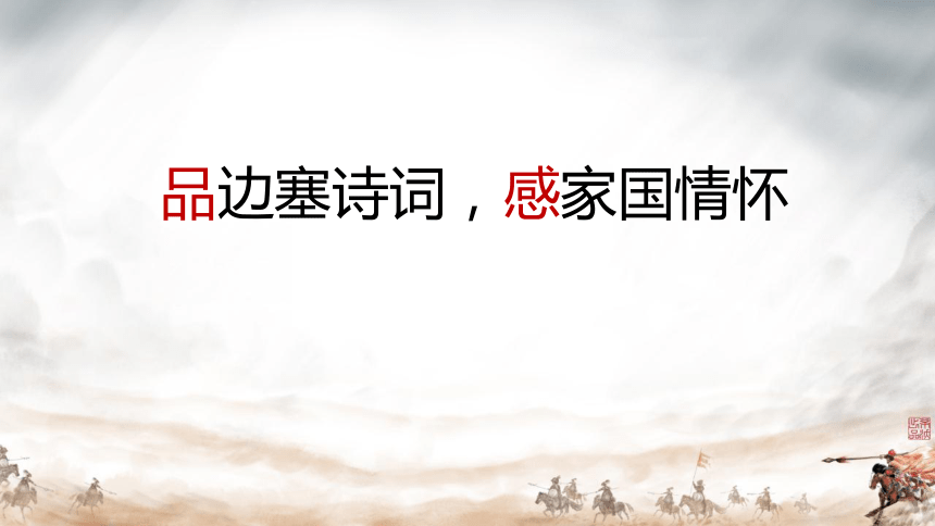 四年级上册第六单元品边塞诗词，感家国情怀课件(共9张PPT)