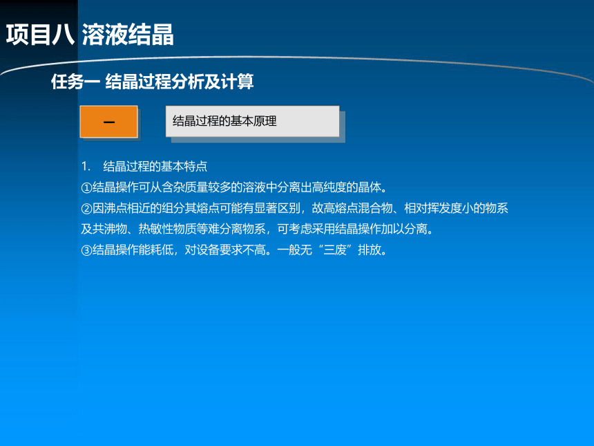 项目八 溶液结晶  课件(共20张PPT)《化工单元操作》同步教学（化学工业出版社）