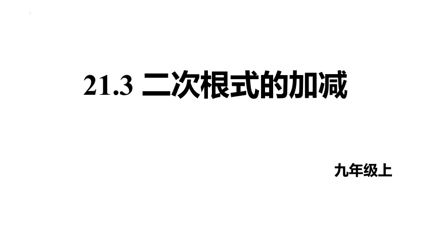 2022－2023学年华师大版数学九年级上册 21.3二次根式的加减课件（16张PPT）