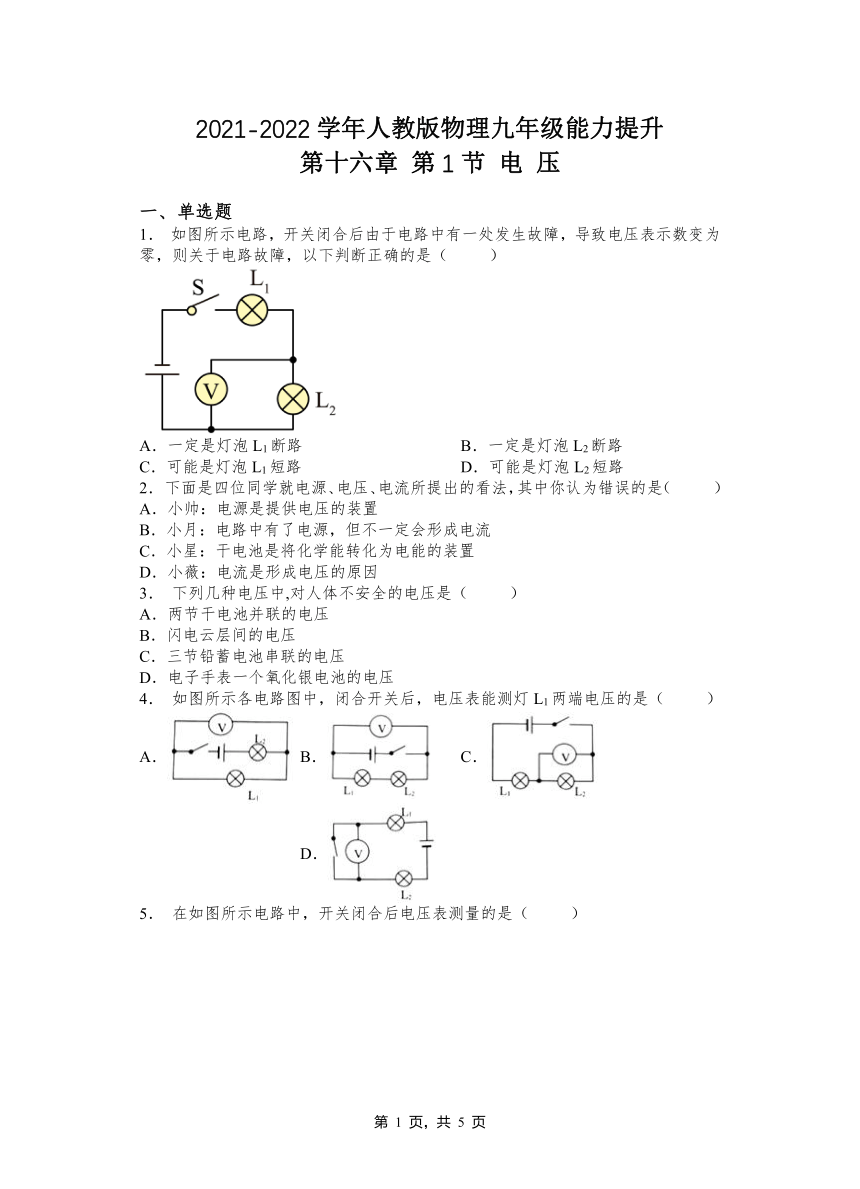 第十六章 第1节电压2021-2022学年人教版物理九年级（含答案）