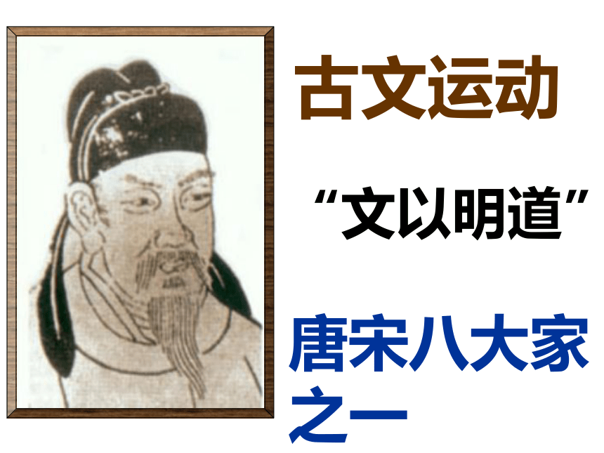人教版高中语文选修--中国古代诗歌散文欣赏--《种树郭橐驼传／柳宗元》课件（31张PPT）