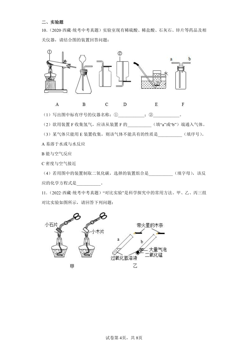 西藏2020-2022三年中考化学真题知识点分类汇编-01物质的化学变化(含解析)