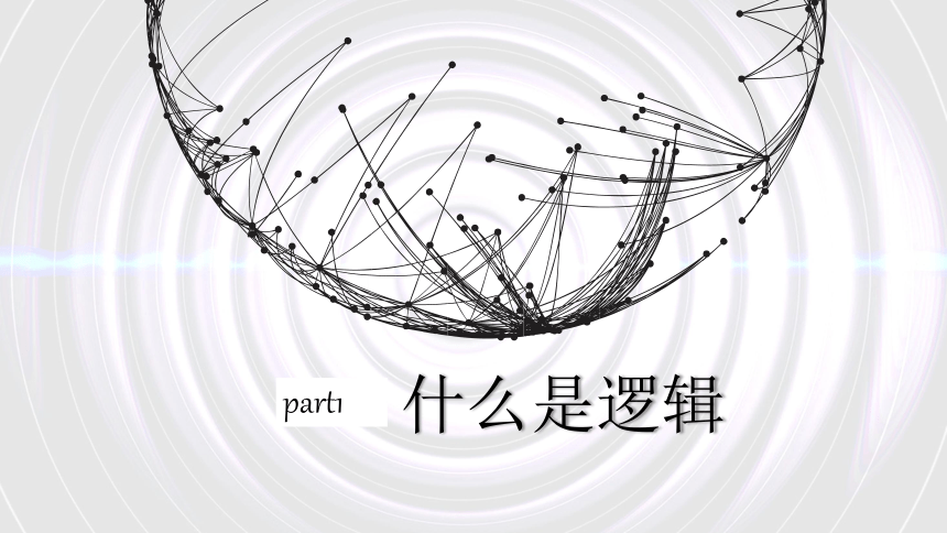 2.1 “逻辑”的多种含义  课件（共22张ppt）