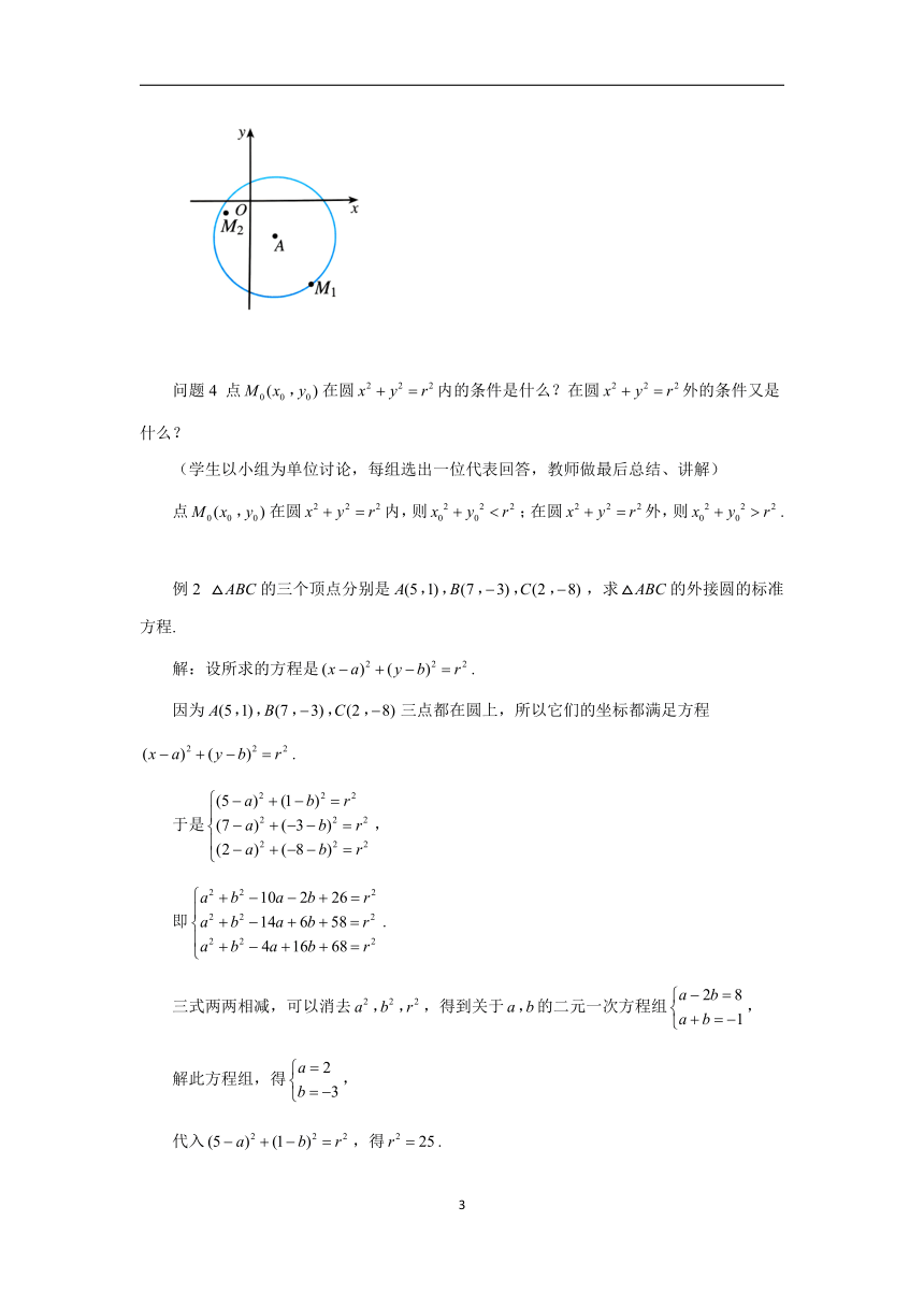 2022-2023学年高二数学人教A版（2019）选择性必修第一册教案：2.4.1 圆的标准方程