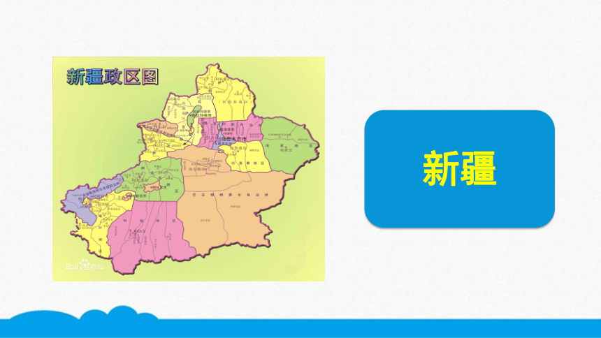 初中地理 西部开发的重要阵地──新疆维吾尔自治区 微课课件