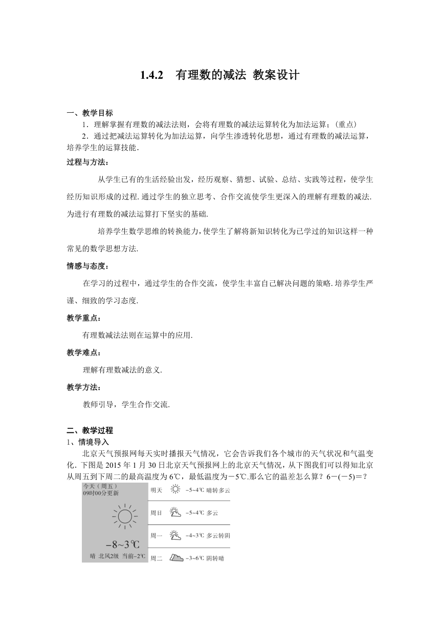 湘教版七年级上册数学1.4.2 有理数的减法 教案设计