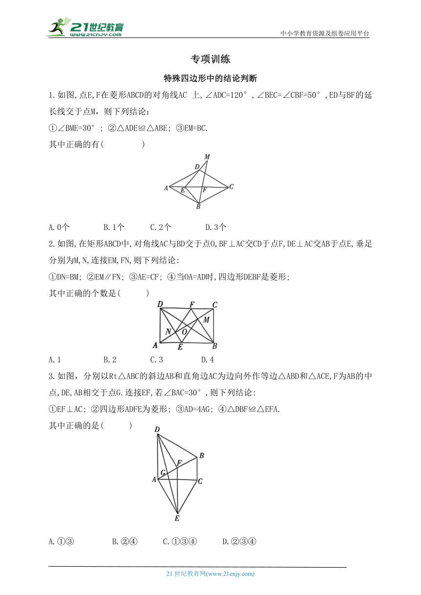 专项训练  特殊四边形中的结论判断（含答案）