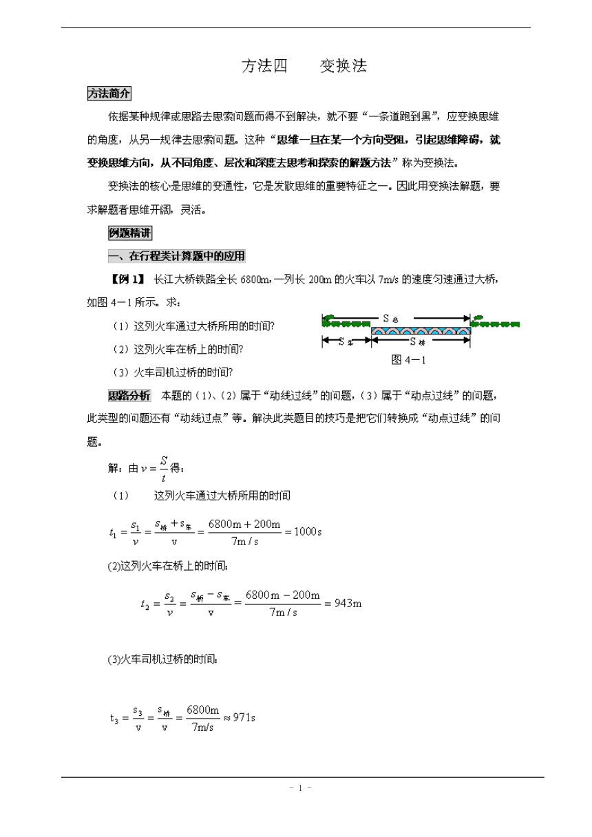 初中物理解题方法大全——方法04_变换法  素材